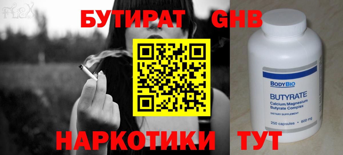 БУТИРАТ оксибутират Нальчик