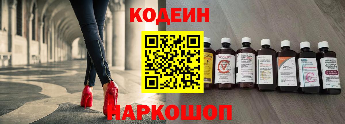 Кодеин Purple Drank Нальчик